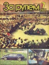 За рулем №07/1987 — обложка книги.